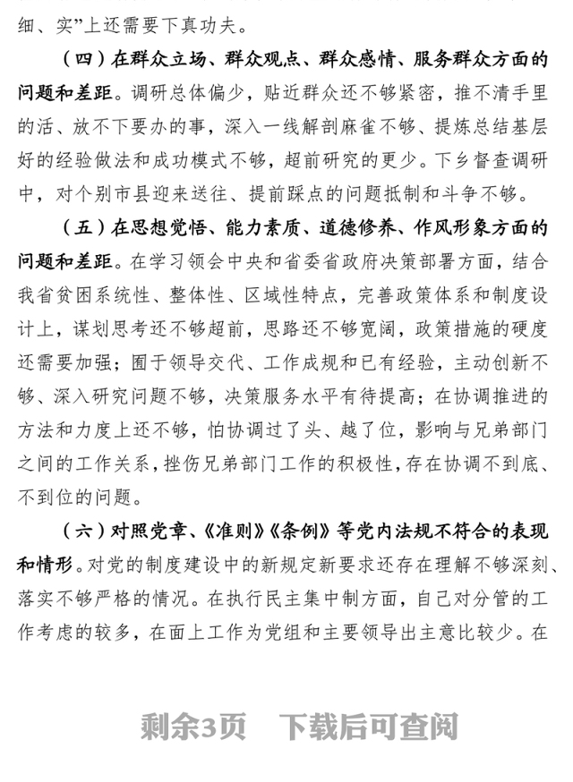 党员领导干部检视问题清单问题整改清单