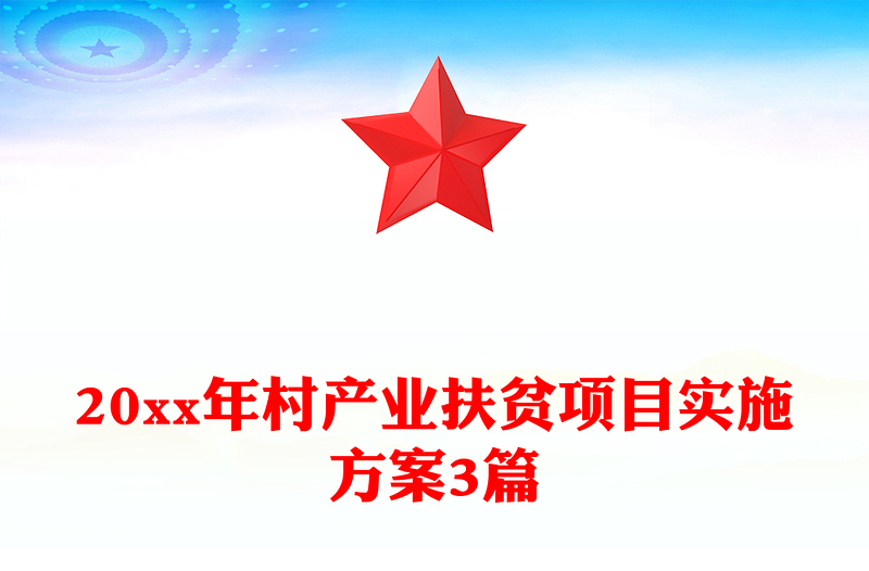20xx年村产业扶贫项目实施方案3篇