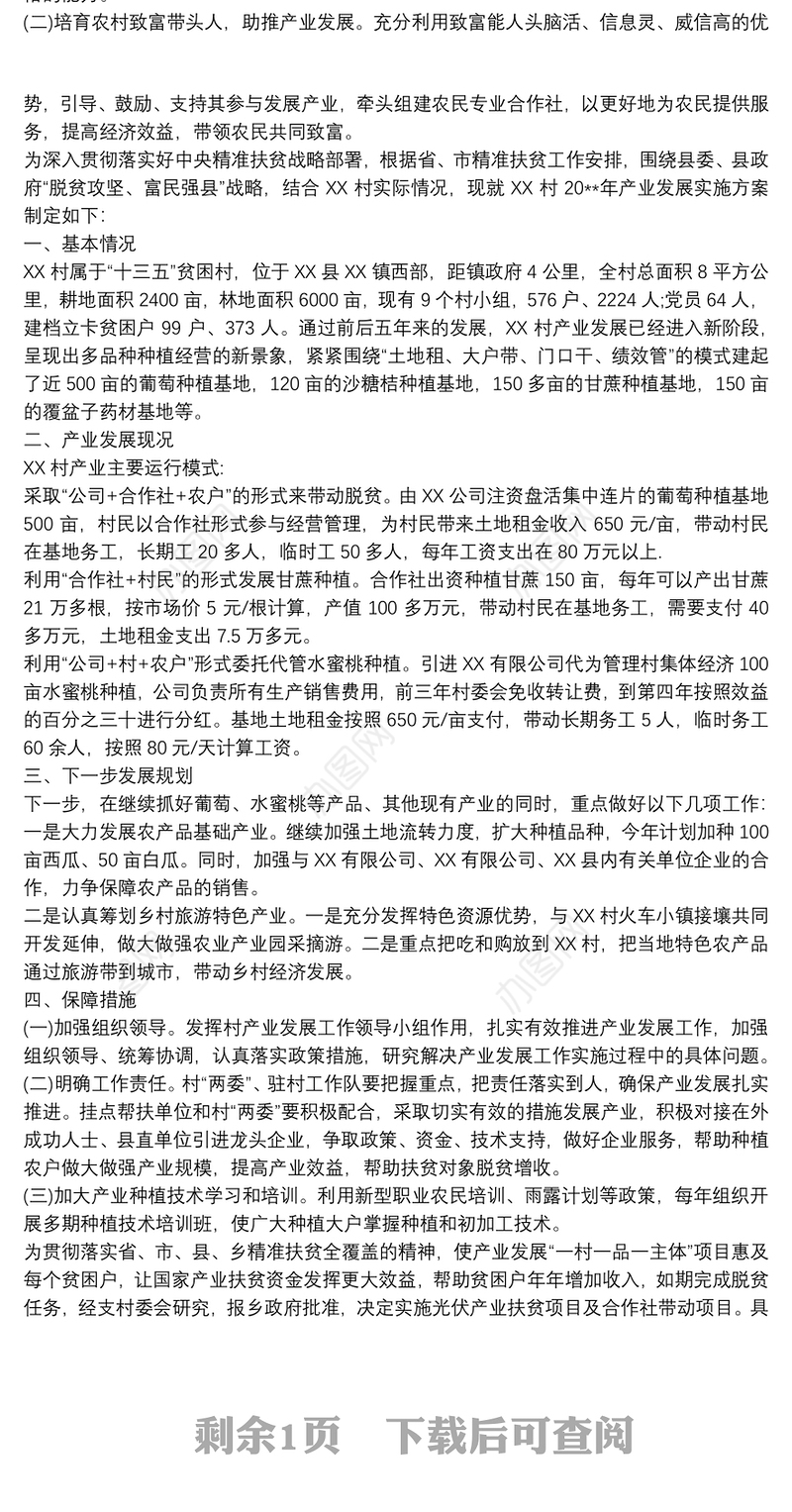 20xx年村产业扶贫项目实施方案3篇