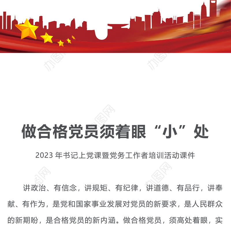 做合格党员须着眼“小”处PPT红色党政风2023年书记上党课暨党务工作者培训活动课件(讲稿)