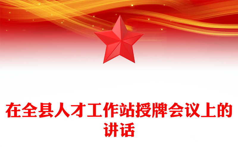 在全县人才工作站授牌会议上的讲话