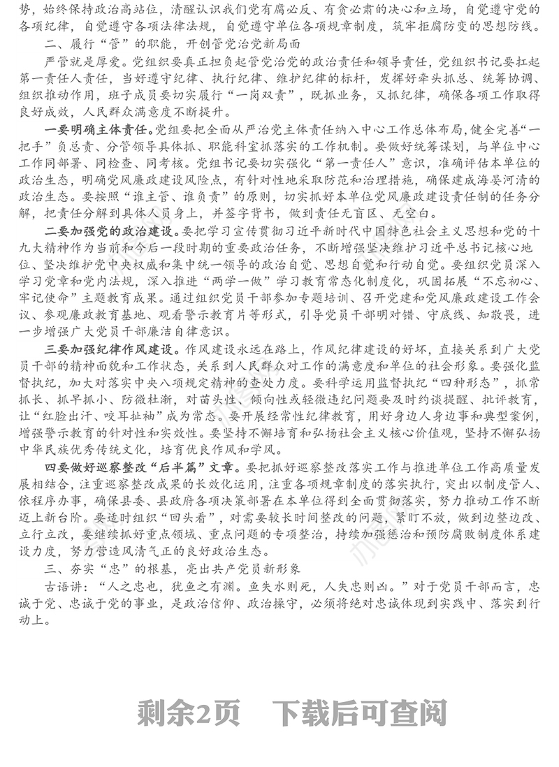 党员警示教育活动党课讲稿：打免疫针、敲警示钟、上廉政课