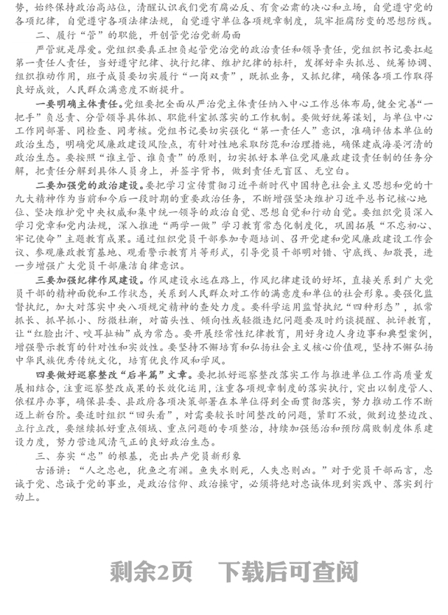 党员警示教育活动党课讲稿：打免疫针、敲警示钟、上廉政课
