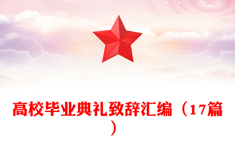 高校毕业典礼致辞汇编（17篇）