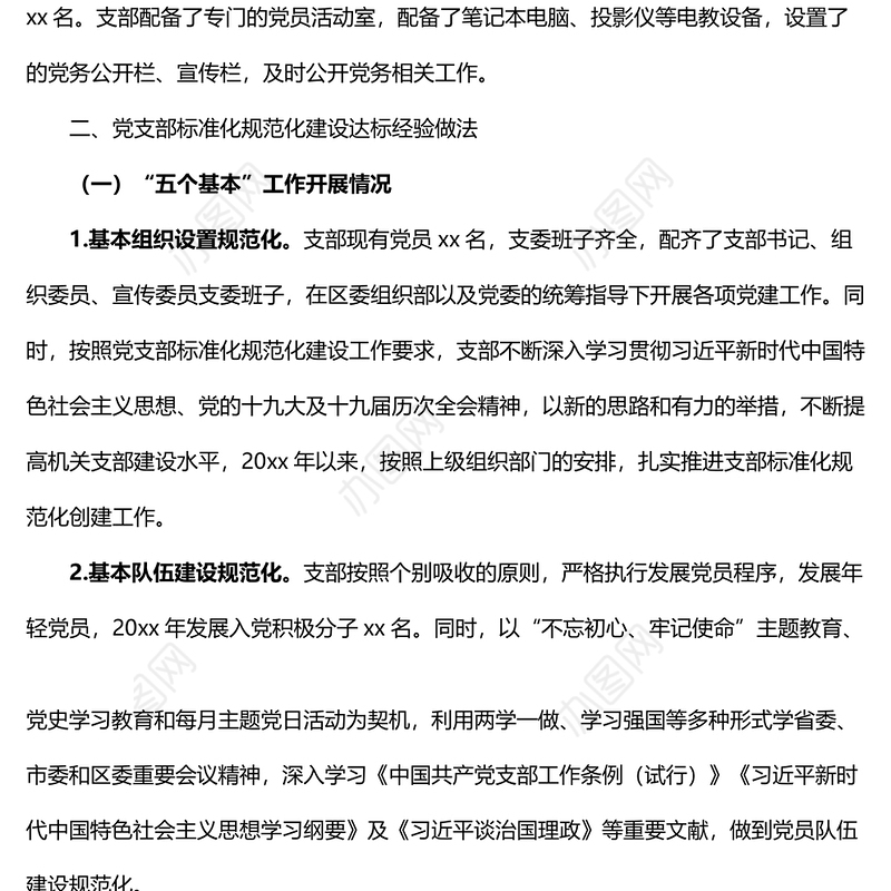 党支部标准化规范化建设达标情况报告范文经验做法问题打算工作汇报总结