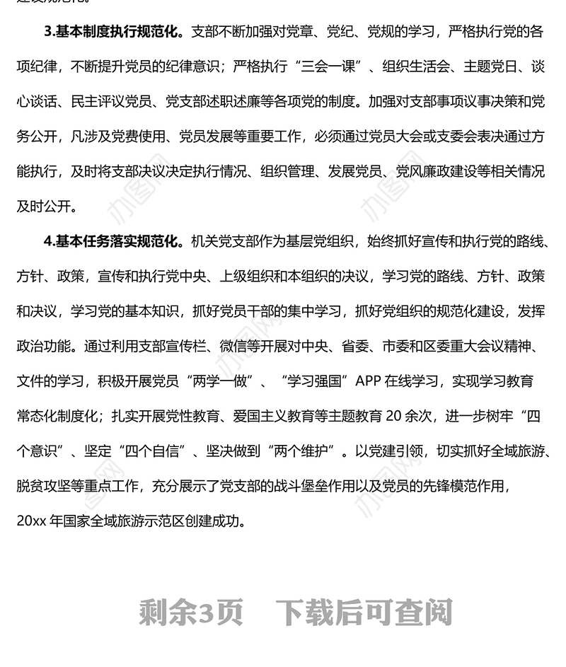 党支部标准化规范化建设达标情况报告范文经验做法问题打算工作汇报总结