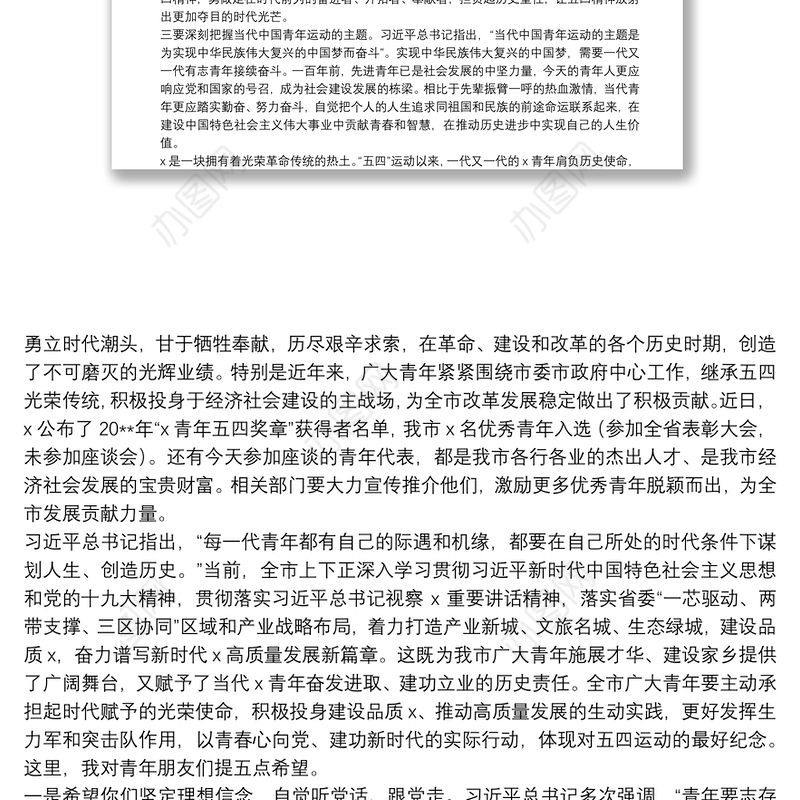 五四讲话在全市青年代表五四座谈会上的讲话范文五四青年节青年干部年轻干部领导讲话