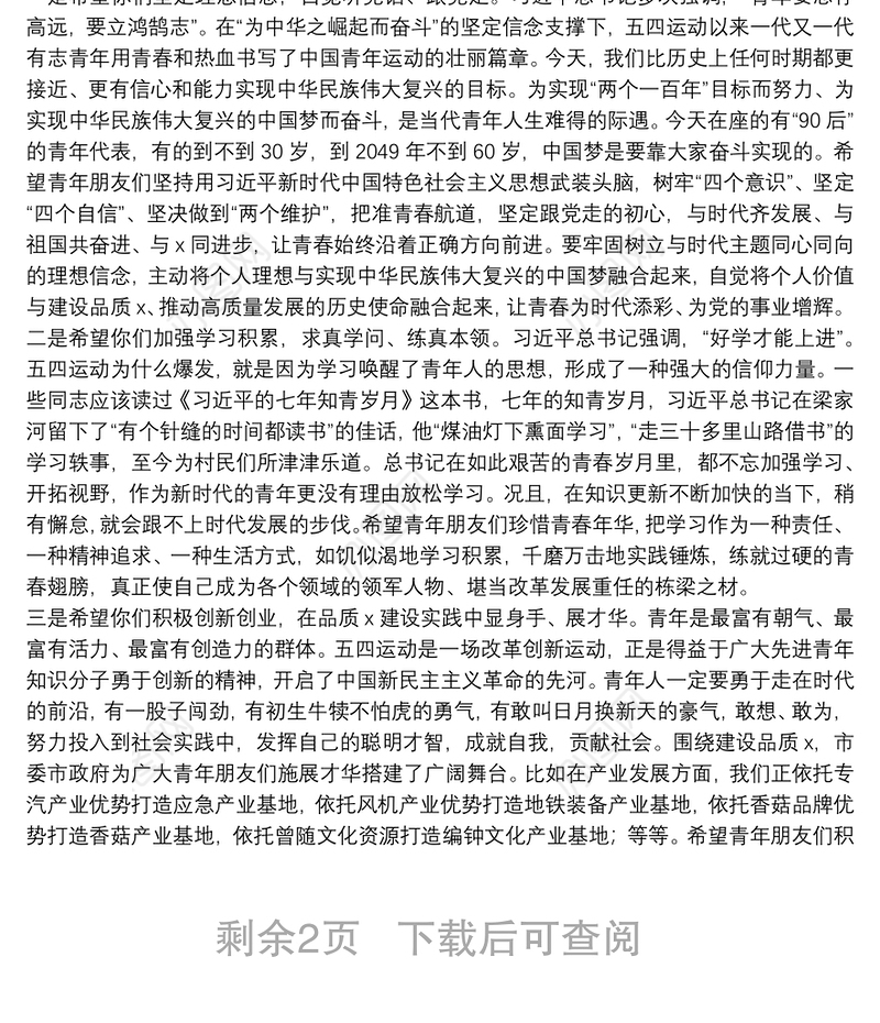五四讲话在全市青年代表五四座谈会上的讲话范文五四青年节青年干部年轻干部领导讲话
