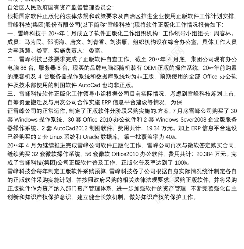 20xx年软件正版化工作实施计划