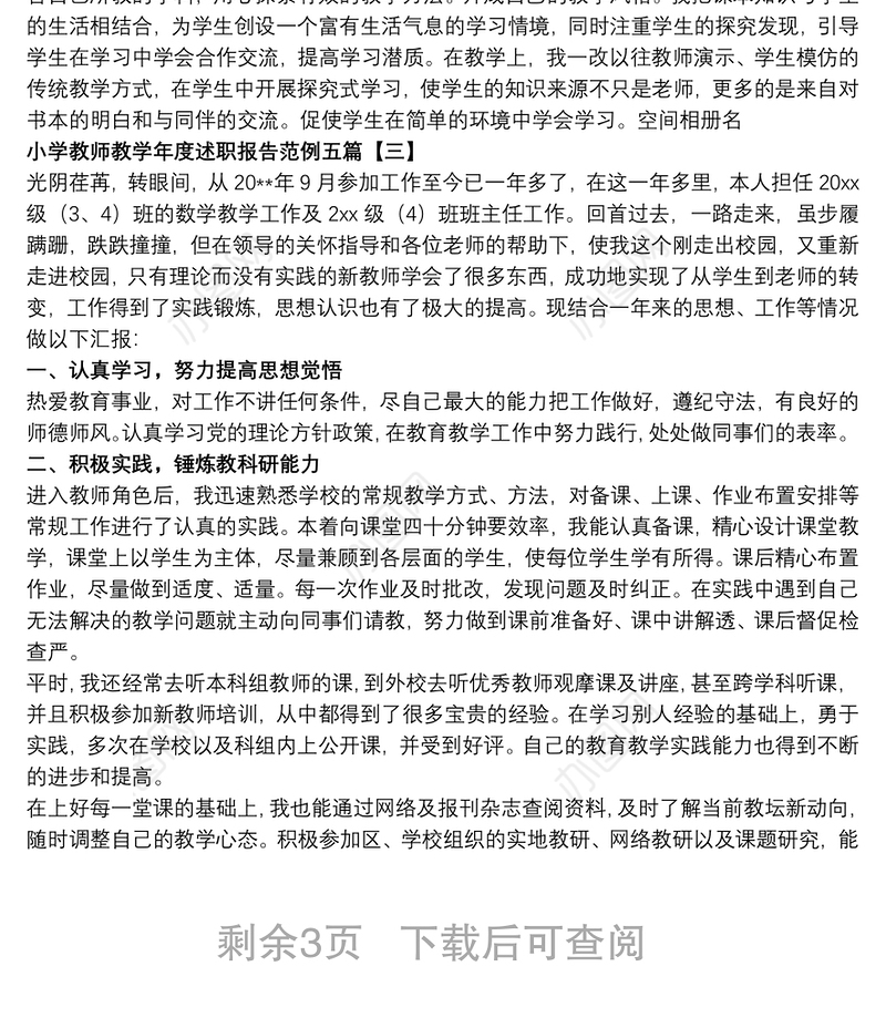 小学教师教学年度述职报告范例五篇