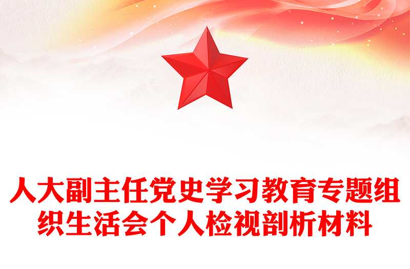 人大副主任党史学习教育专题组织生活会个人检视剖析材料