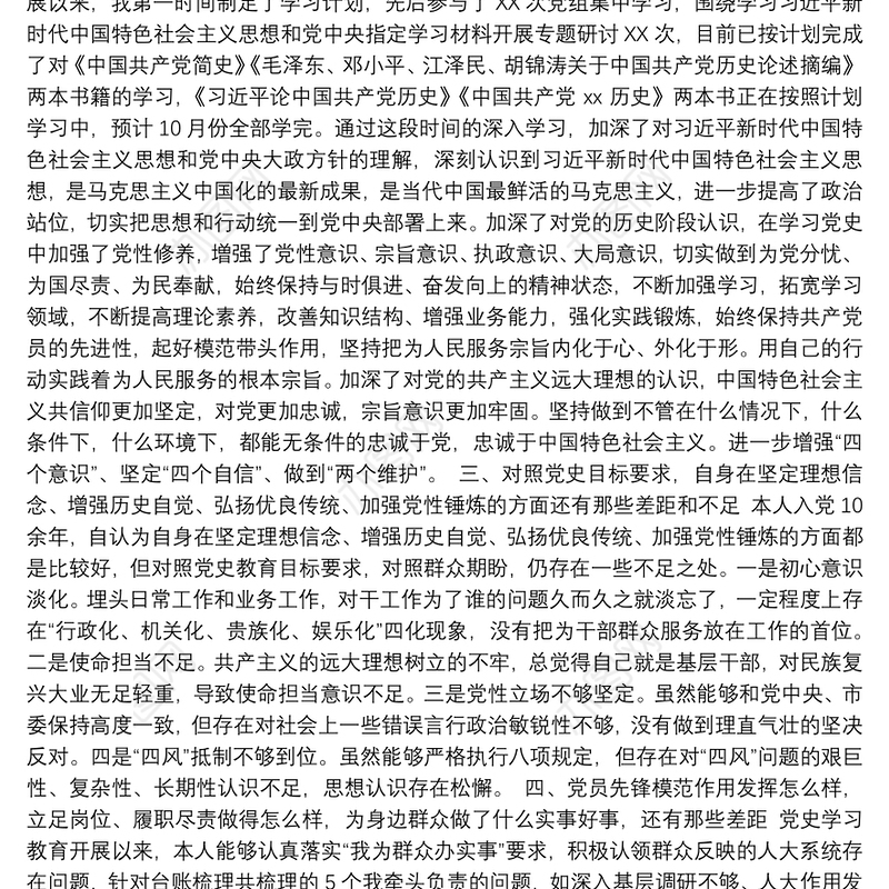 人大副主任党史学习教育专题组织生活会个人检视剖析材料