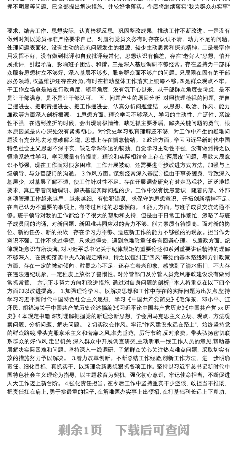 人大副主任党史学习教育专题组织生活会个人检视剖析材料