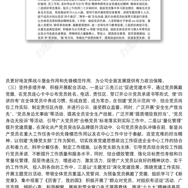 20**年党支部上半年工作总结（公司）