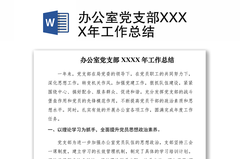 2021办公室党支部XXXX年工作总结