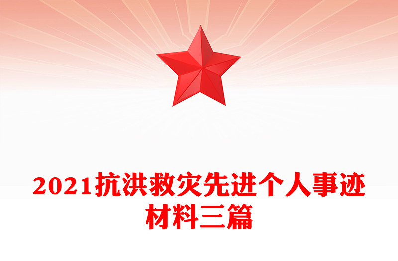 2021抗洪救灾先进个人事迹材料三篇