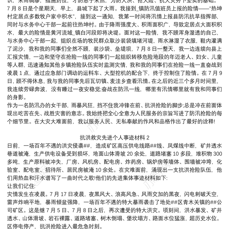 2021抗洪救灾先进个人事迹材料三篇