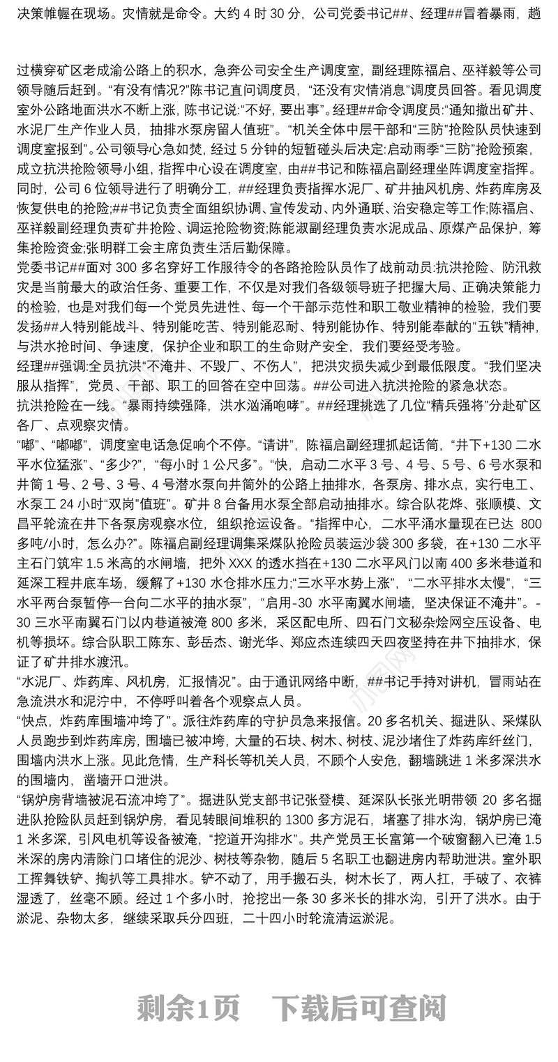 2021抗洪救灾先进个人事迹材料三篇