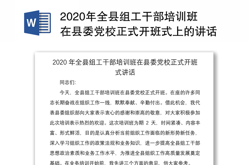 2020年全县组工干部培训班在县委党校正式开班式上的讲话
