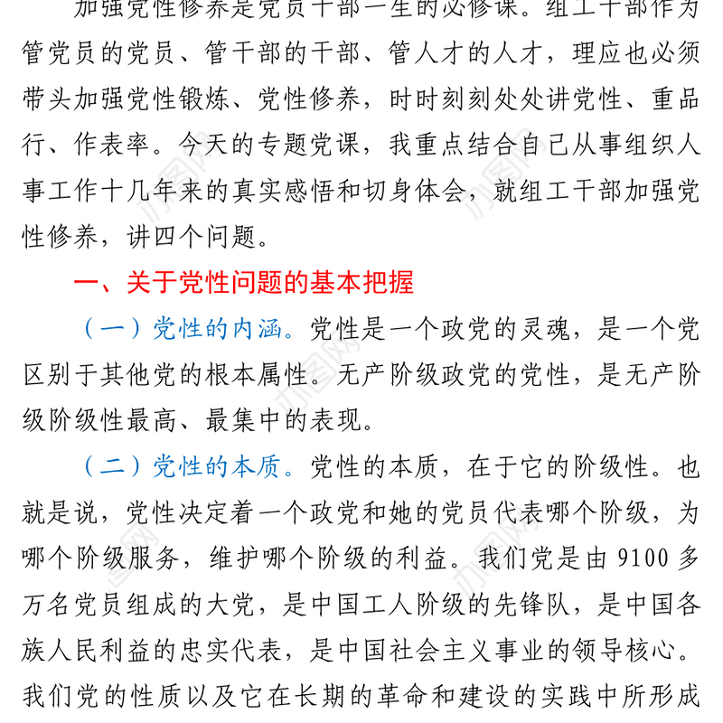 组工干部加强党性修养党课讲稿