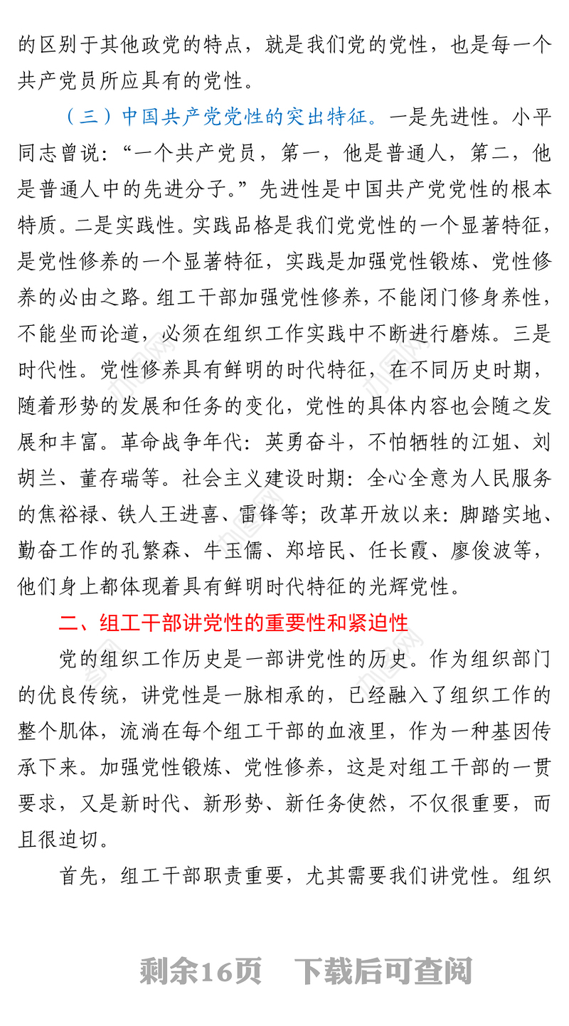 组工干部加强党性修养党课讲稿