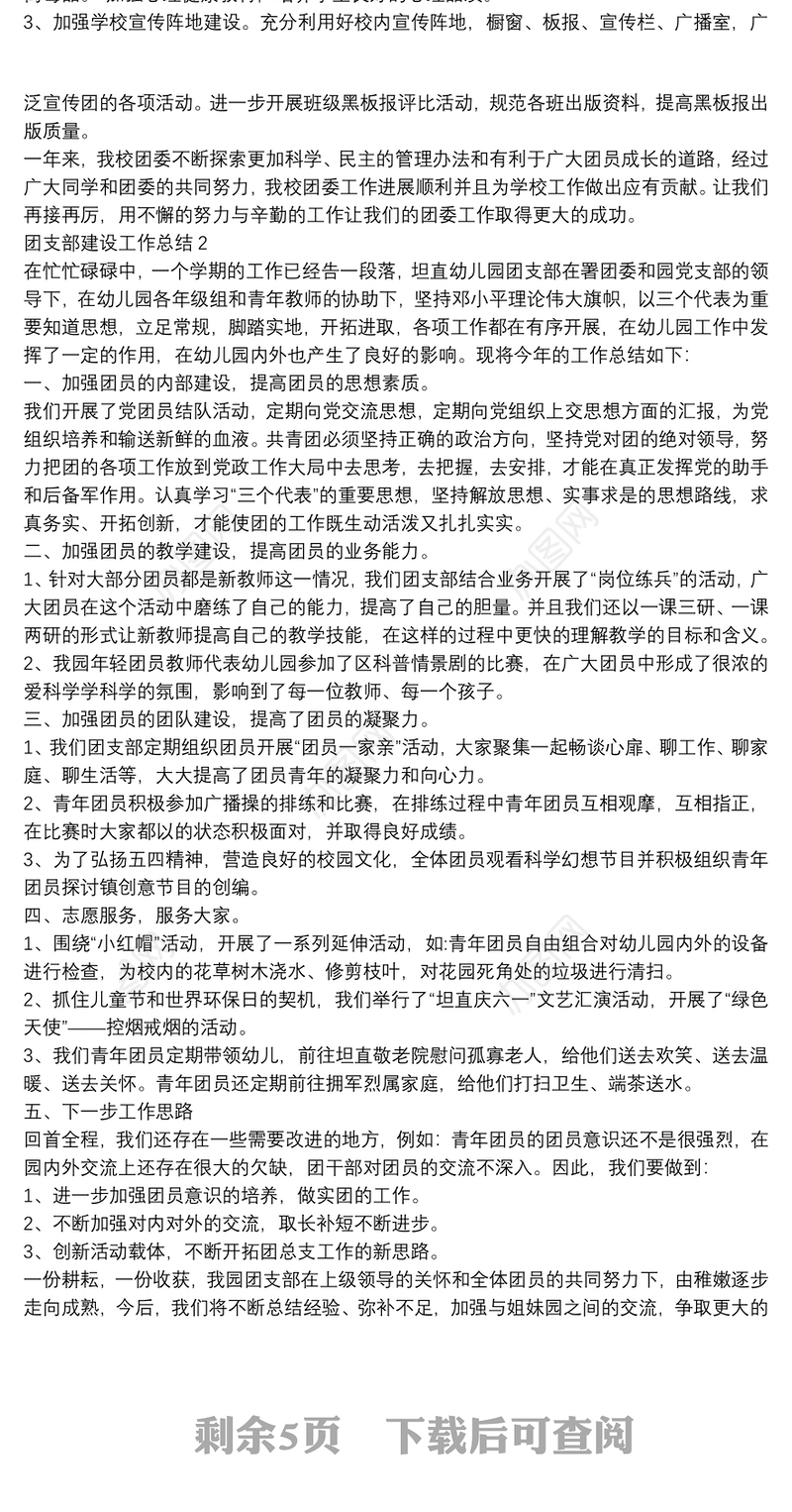 共青团团支部建设年度工作总结范文精编五篇