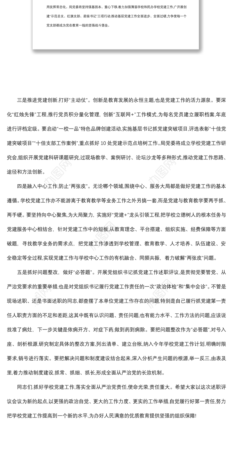 2021党支部(总支)书记抓基层党建述职评议会议上的讲话