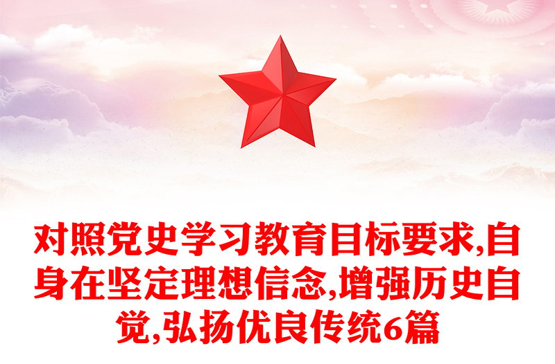 对照党史学习教育目标要求,自身在坚定理想信念,增强历史自觉,弘扬优良传统6篇