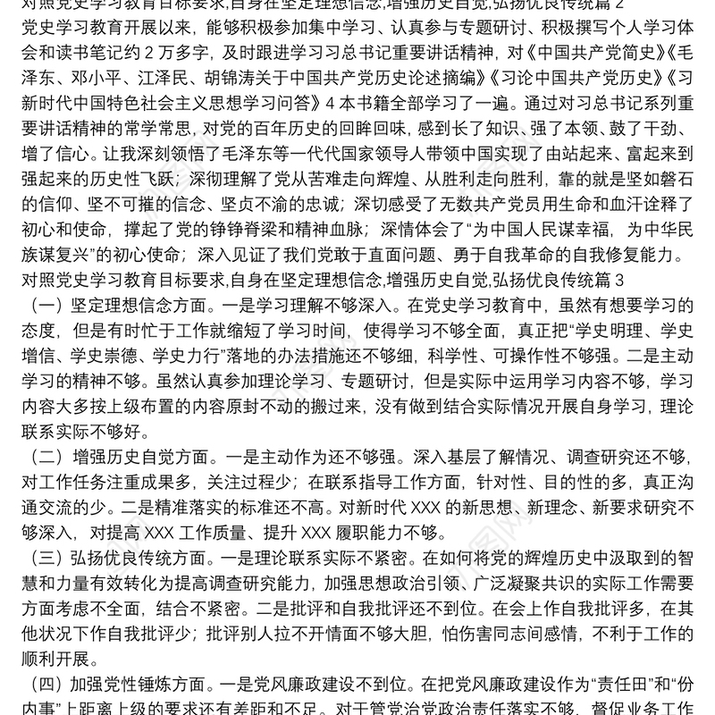 对照党史学习教育目标要求,自身在坚定理想信念,增强历史自觉,弘扬优良传统6篇