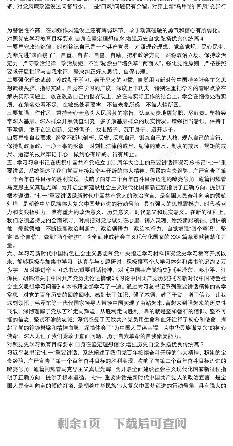 对照党史学习教育目标要求,自身在坚定理想信念,增强历史自觉,弘扬优良传统6篇