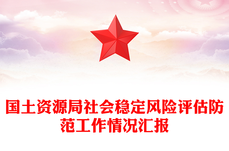 国土资源局社会稳定风险评估防范工作情况汇报