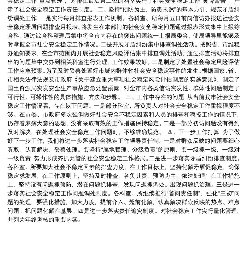 国土资源局社会稳定风险评估防范工作情况汇报