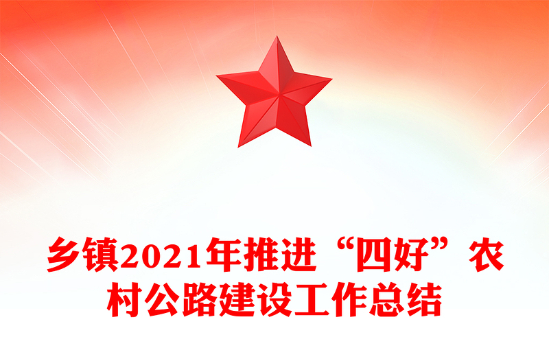 乡镇2021年推进“四好”农村公路建设工作总结