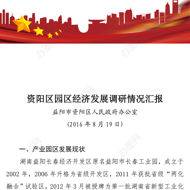 园区调研报告