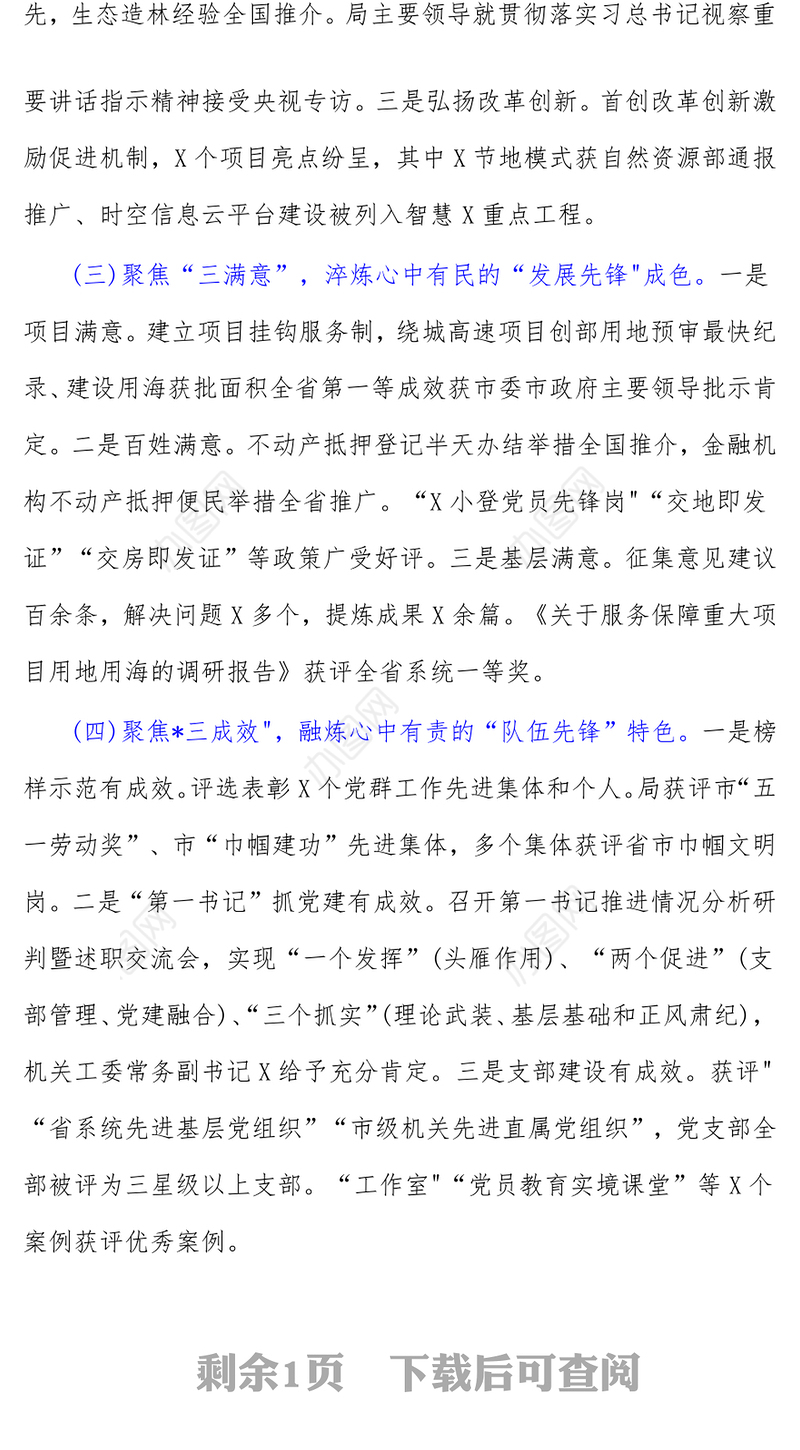 市自然资源和规划局党组书记2021年述职报告