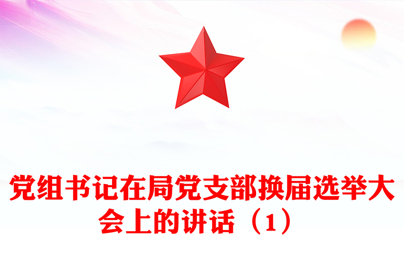 2021年党组书记在局党支部换届选举大会上的讲话（1）