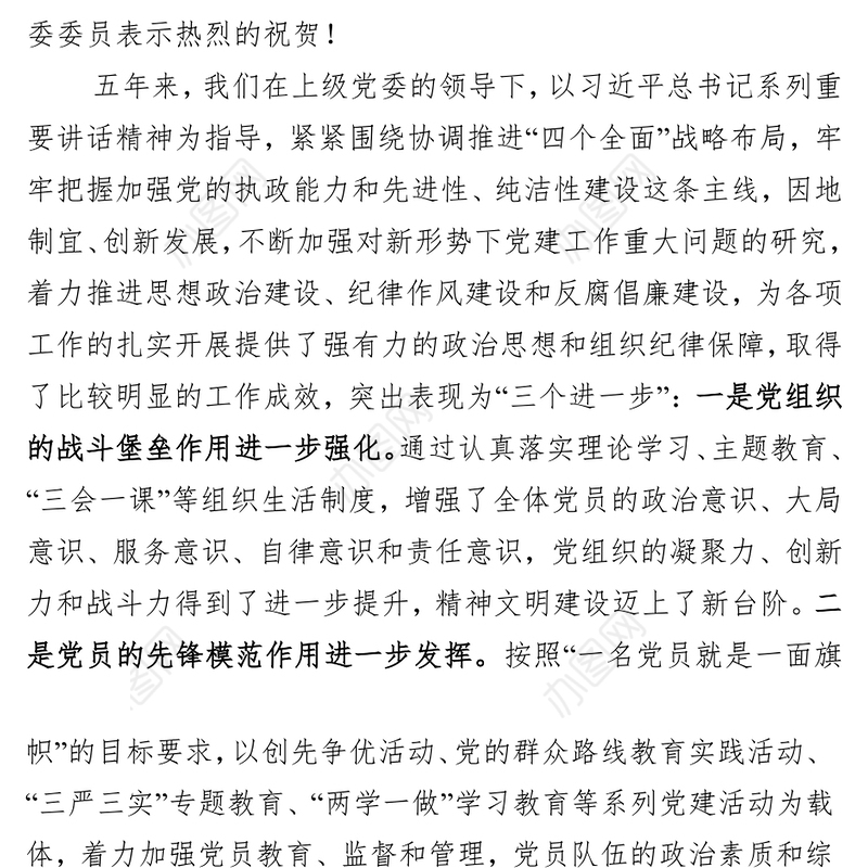 在基层党委换届选举大会上的讲话(范文)