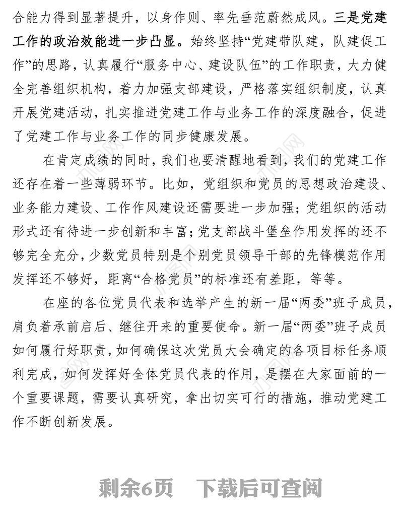 在基层党委换届选举大会上的讲话(范文)