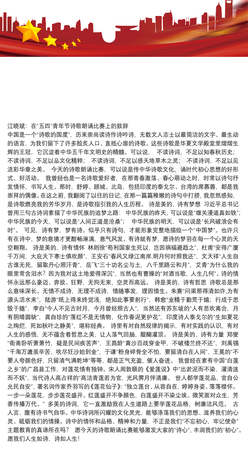 在“五四”青年节诗歌朗诵比赛上的致辞