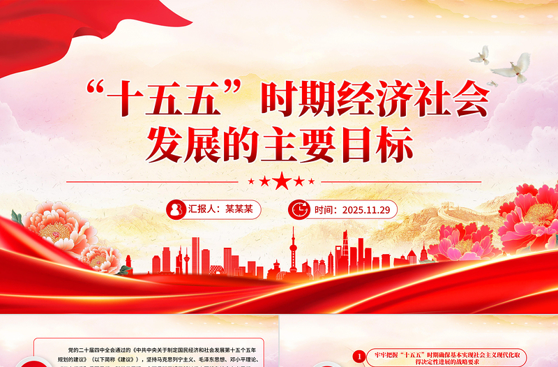 红色简洁“十五五”时期经济社会发展的主要目标PPT二十届四中全会党课