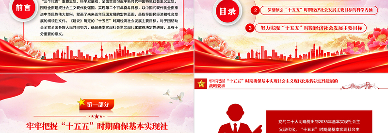 红色简洁“十五五”时期经济社会发展的主要目标PPT二十届四中全会党课