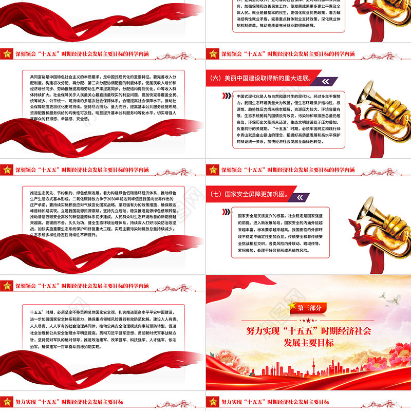 红色简洁“十五五”时期经济社会发展的主要目标PPT二十届四中全会党课
