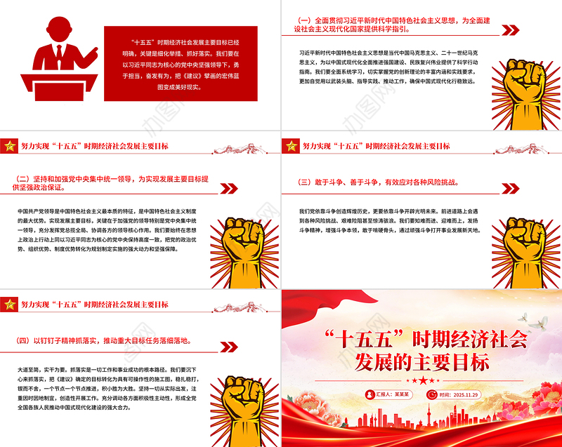 红色简洁“十五五”时期经济社会发展的主要目标PPT二十届四中全会党课