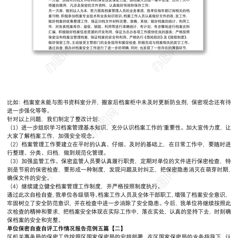 单位保密自查自评工作情况报告范例五篇