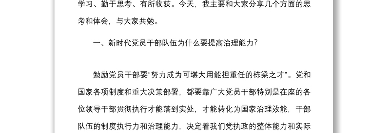 党课新时代党员干部队伍提高治理能力党课讲稿范文市委党校青年干部培训班