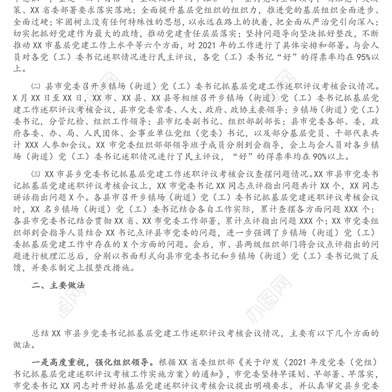 市县乡党委书记抓基层党建工作述职评议考核会议情况报告