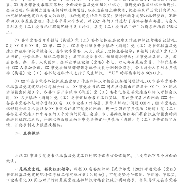市县乡党委书记抓基层党建工作述职评议考核会议情况报告