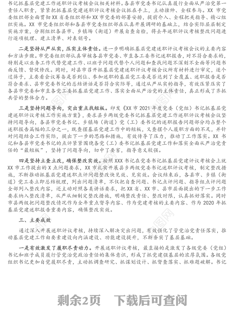 市县乡党委书记抓基层党建工作述职评议考核会议情况报告