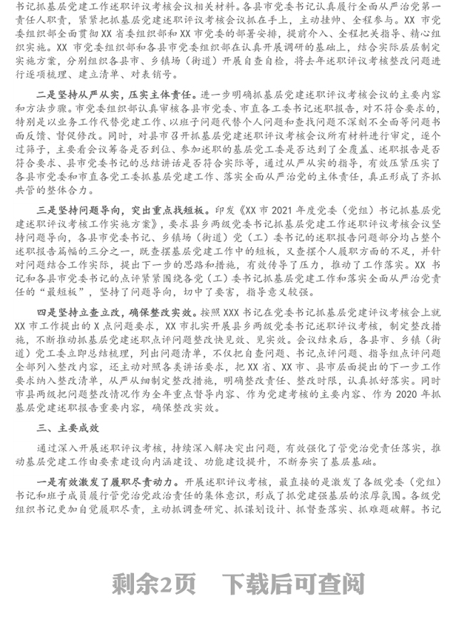 市县乡党委书记抓基层党建工作述职评议考核会议情况报告