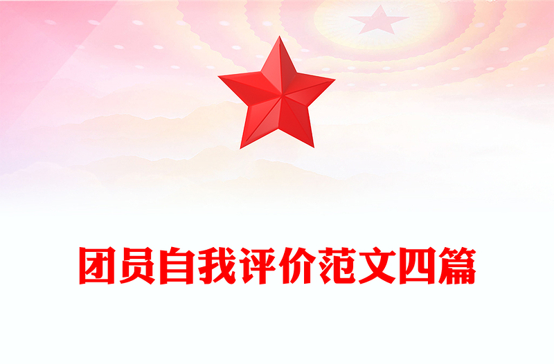 团员自我评价范文四篇
